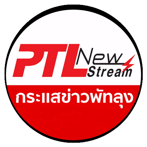 เพจกระแสข่าวพัทลุง PTL New Stream